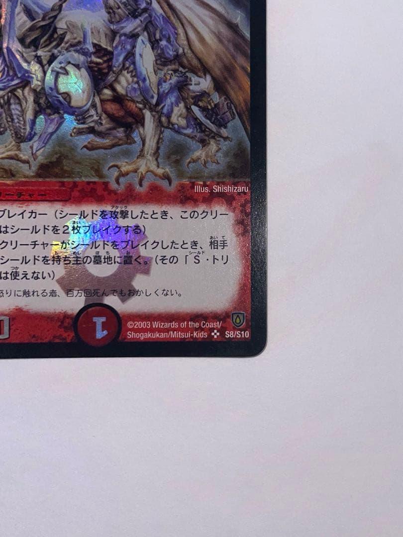 ボルメテウス・ホワイト・ドラゴン　2003年　初期　旧枠　　《美品》