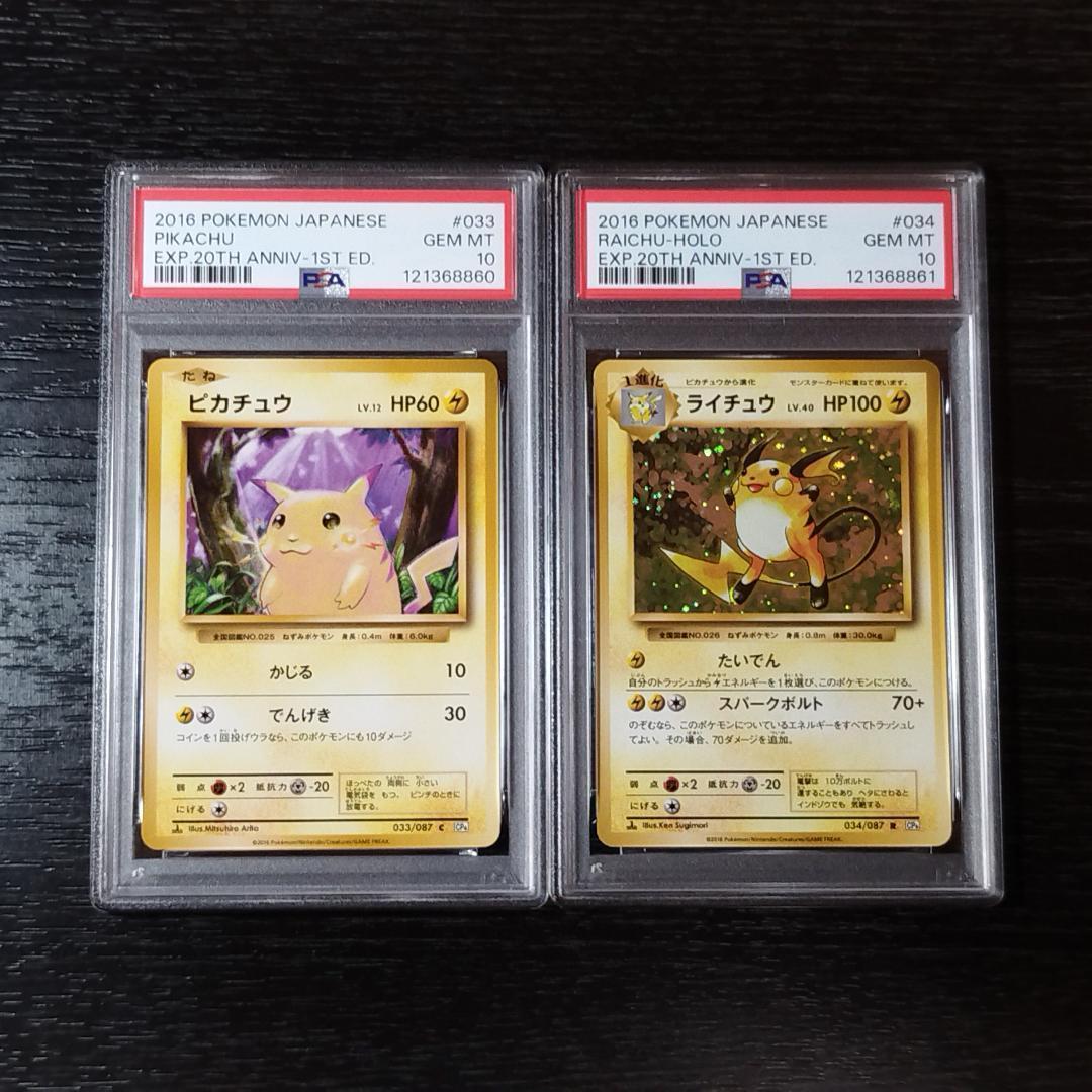 PSA10 ピカチュウ ライチュウ 20th CP6 2枚セット 連番 ポケカ