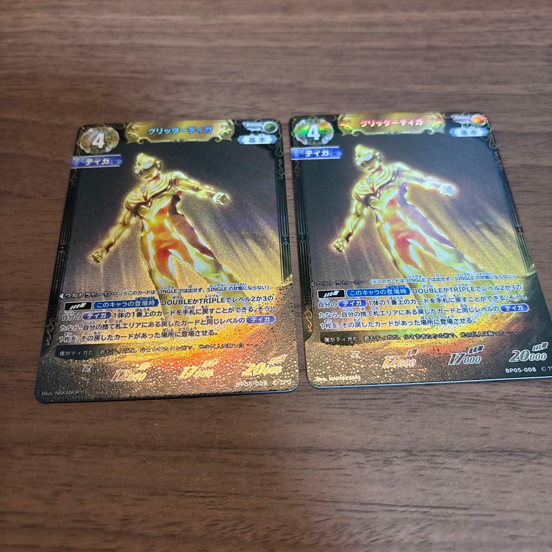 グリッターティガ 2枚セット