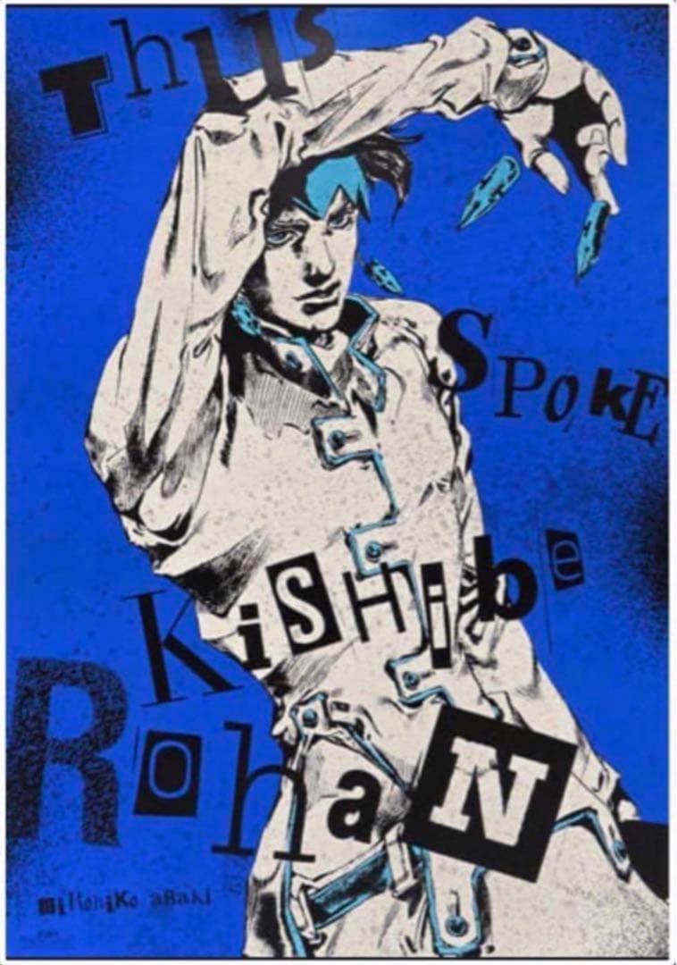荒木飛呂彦原画展(ジョジョ展)限定ポスター/岸辺露伴/4部