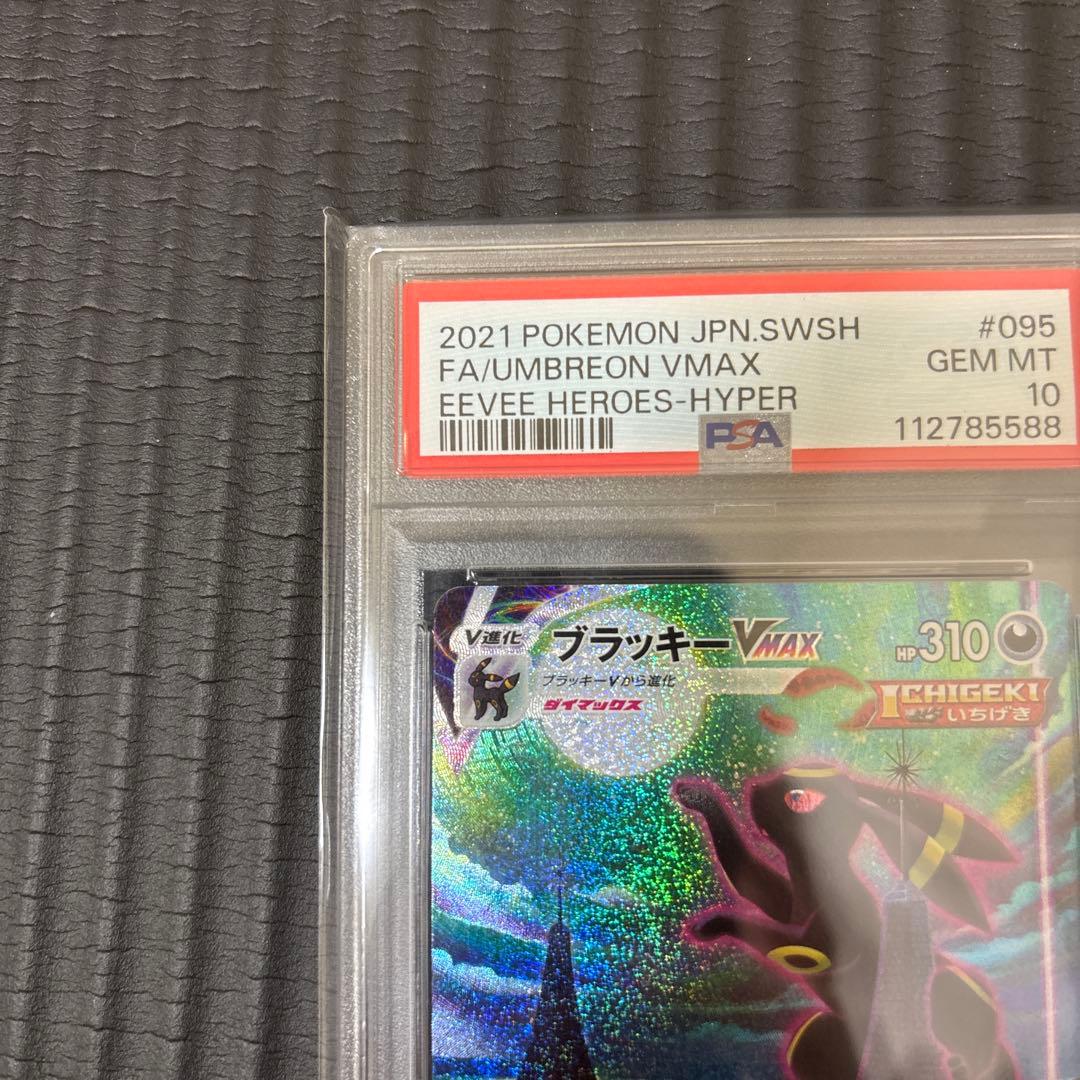 ポケモンカード　ブラッキーvmax HR SA PSA10