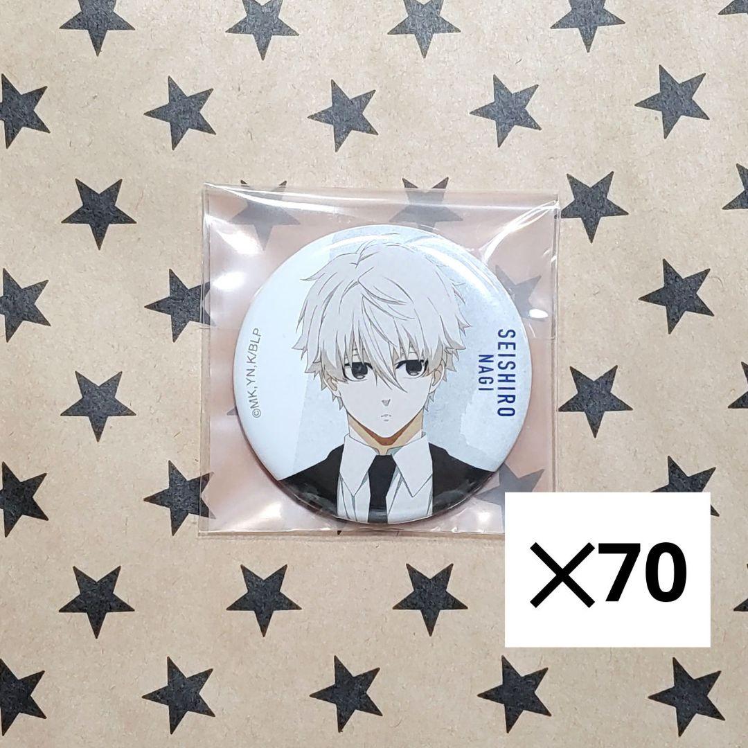 ブルーロック　ブルロ　ベースヤード　缶バッジ　凪誠士郎　70点セット