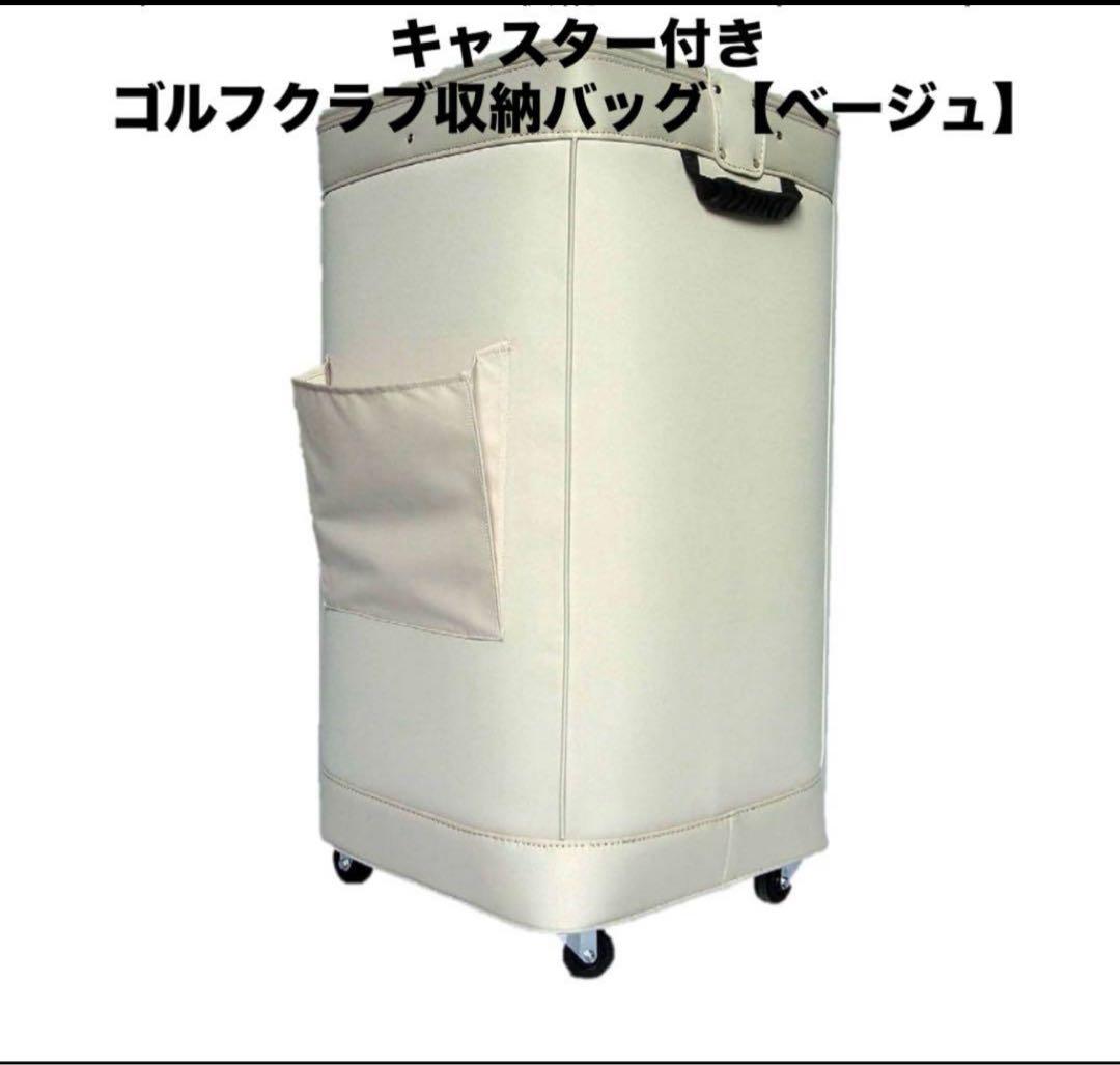 キャスター付き ゴルフクラブ収納バッグ 【ベージュ】