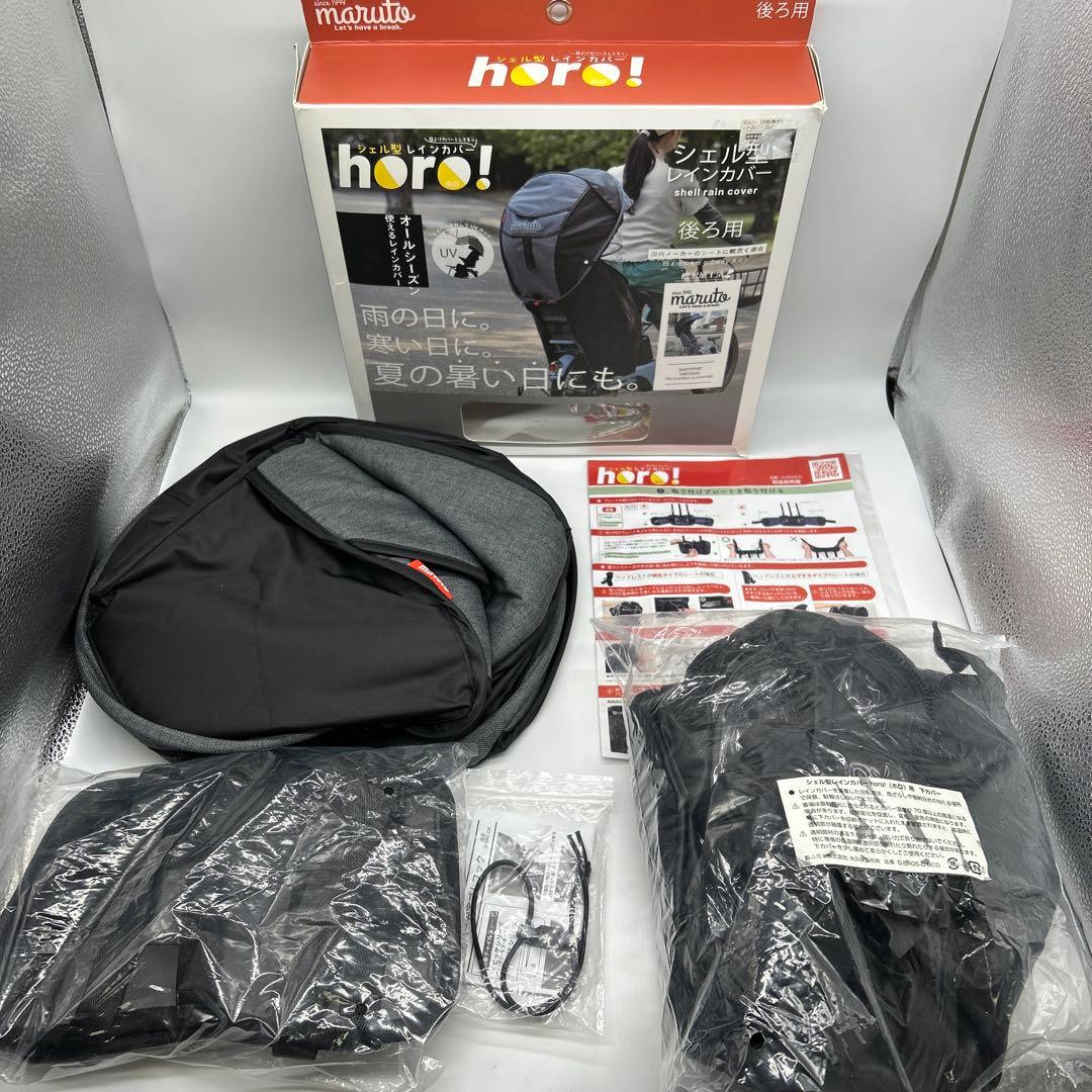 MARUTO マルト　後乗せレインカバー horo ブラック D-5RG5-O