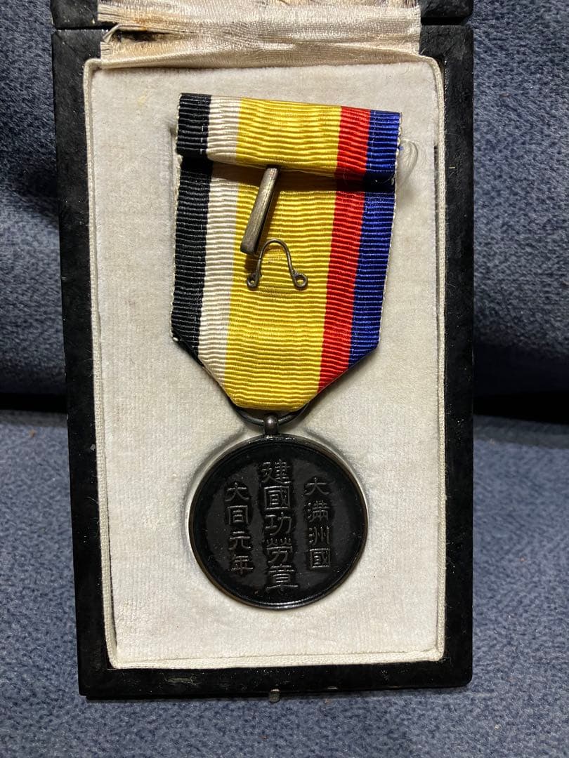 大満洲國 建國功勞章 勲章 純正ケース付き 当時物 ヴィンテージ