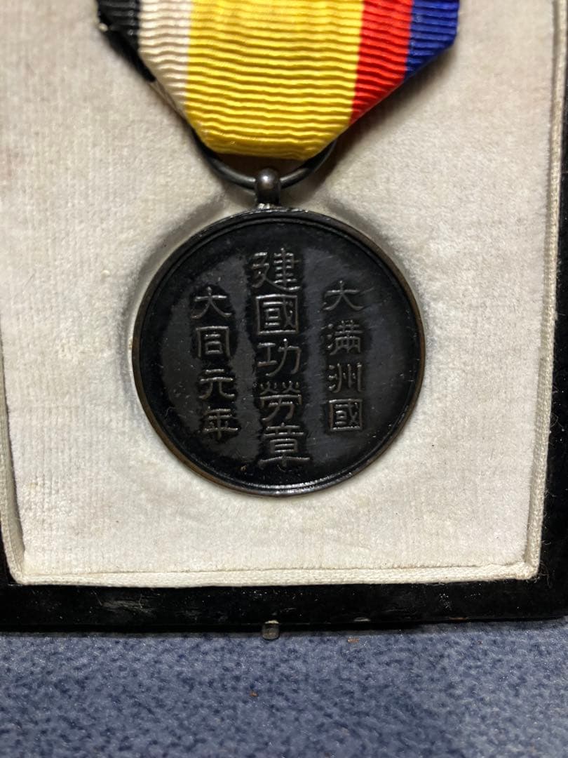 大満洲國 建國功勞章 勲章 純正ケース付き 当時物 ヴィンテージ