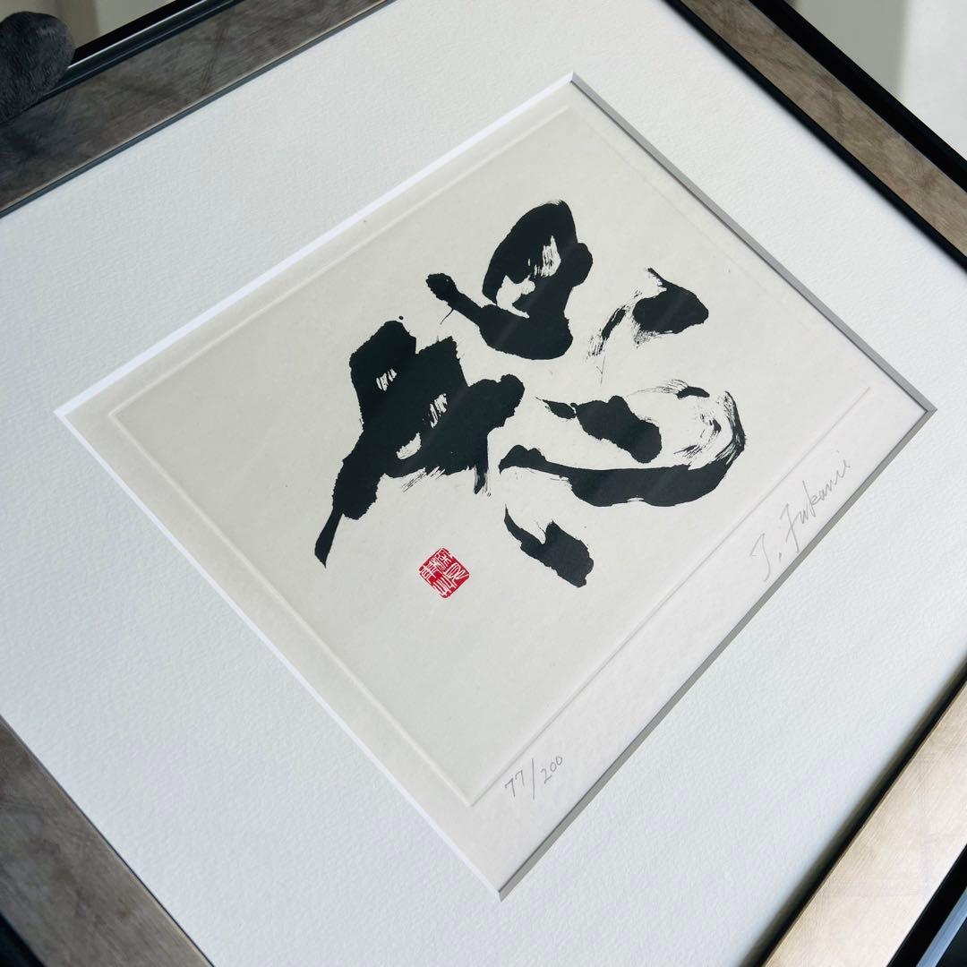 展示品！深見東州 絵画 恕（じょ）ゼウス