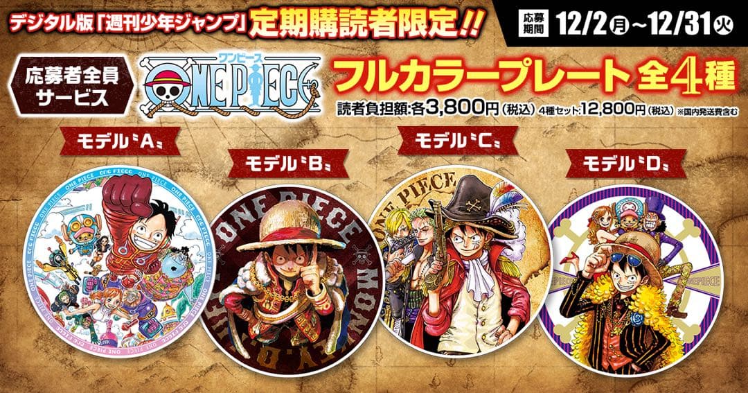 ワンピース フルカラープレート 4種セット 応募者全員サービス 定期購読者限定