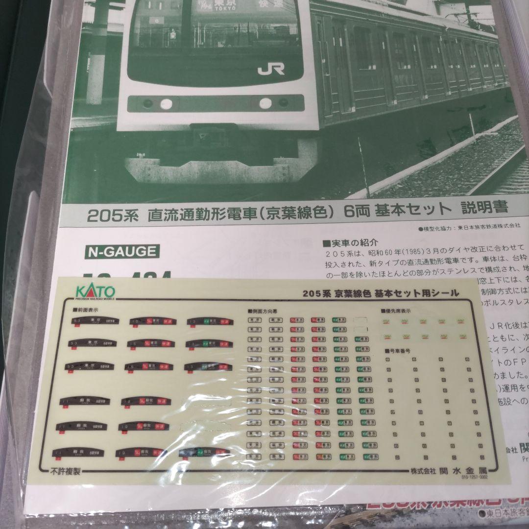 KATO 10-104　205系京葉線色 6両基本セット