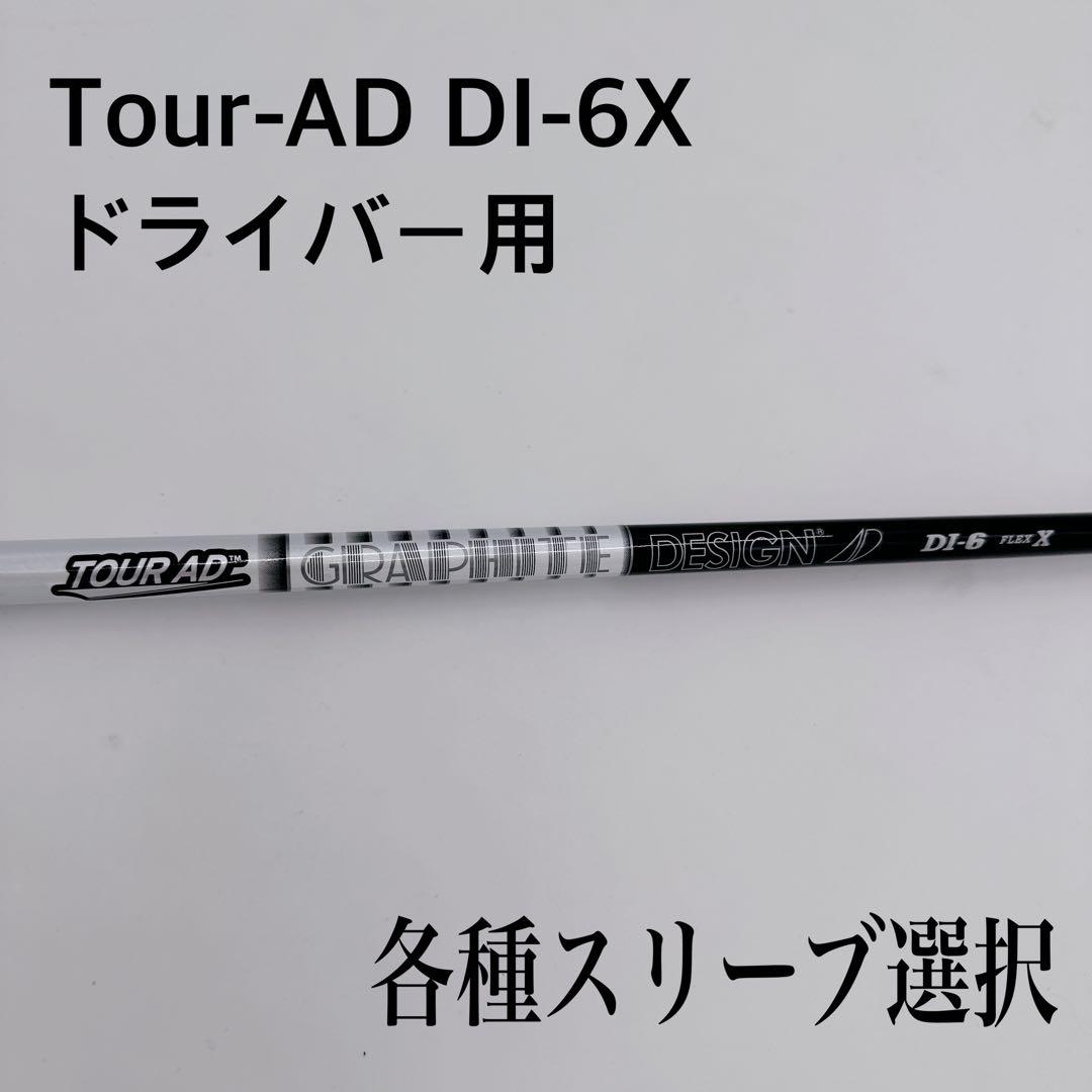 Tour-AD ツアーAD DI-6X BLACK ブラックドライバーシャフト