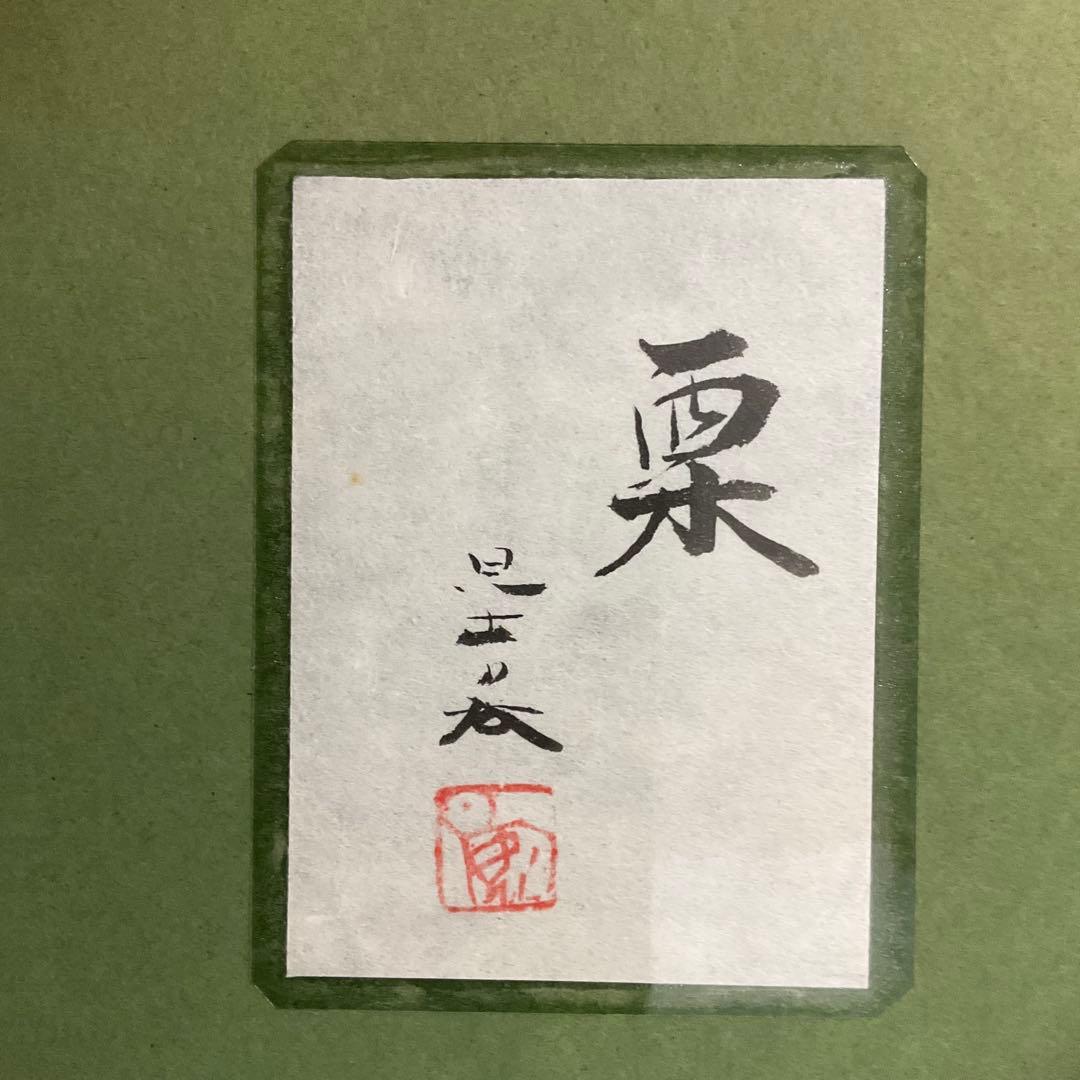 栗　 日本画 絵画 額装