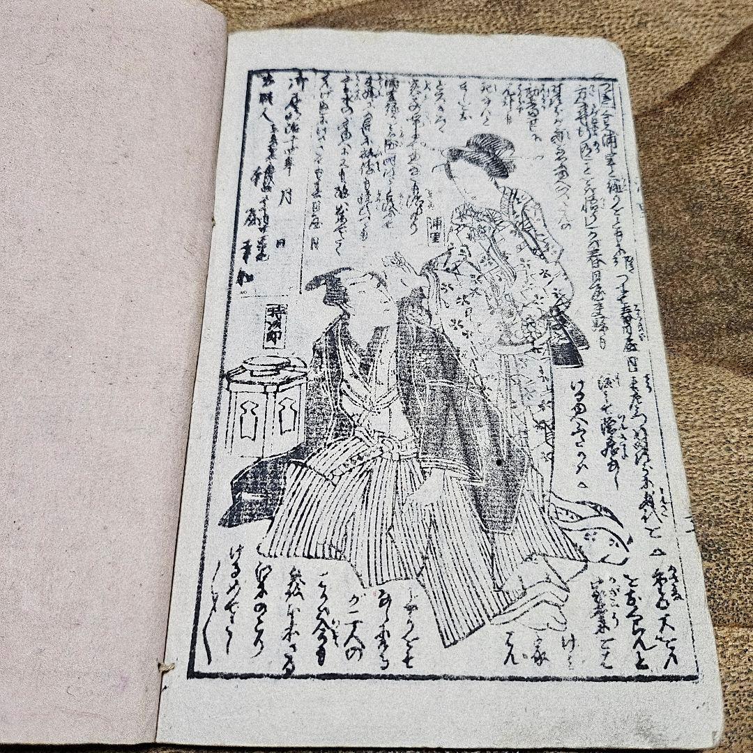 nj9655 時代小説 『 明烏夢の泡雪？』二冊揃 黄表紙 絵草紙 浮世絵 古書