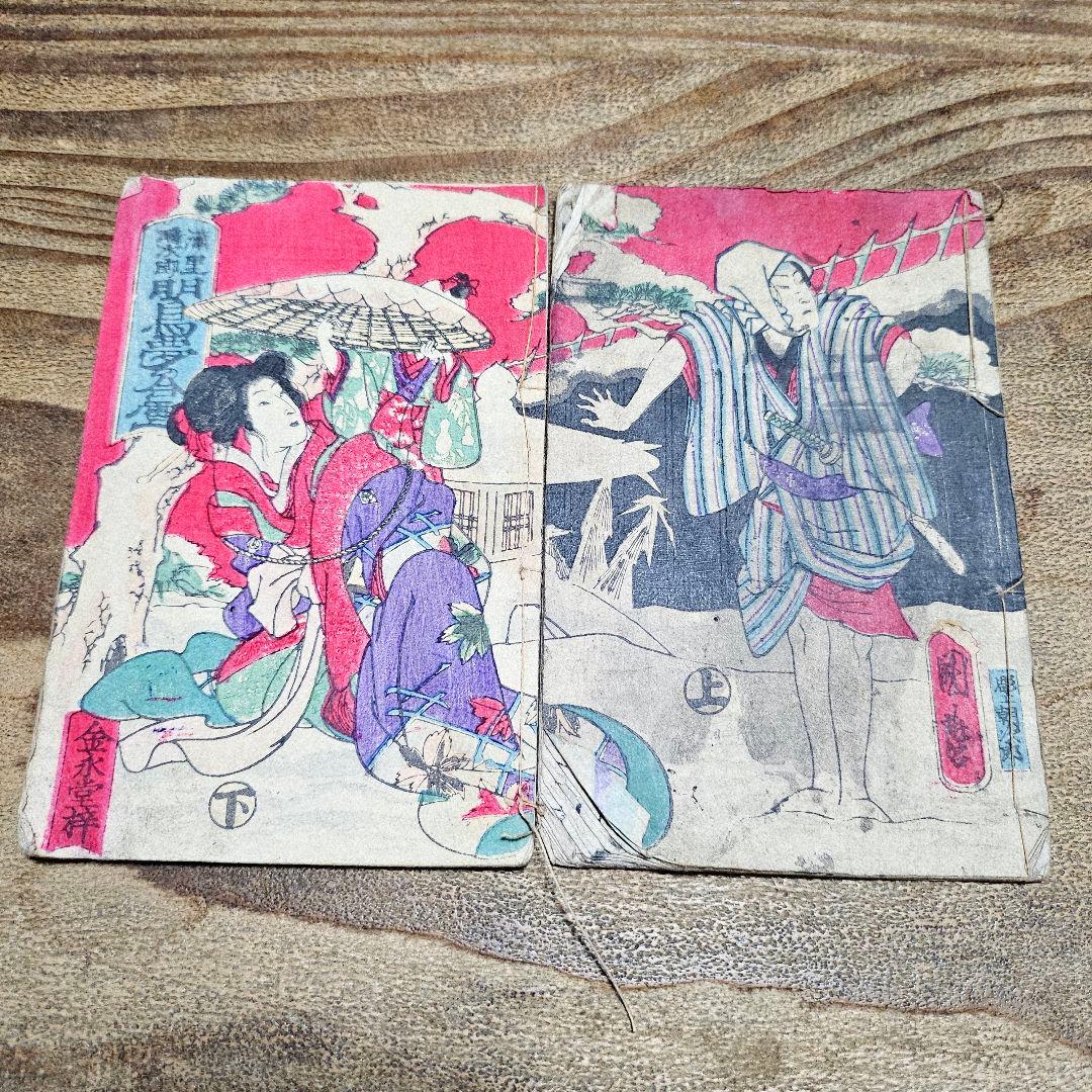 nj9655 時代小説 『 明烏夢の泡雪？』二冊揃 黄表紙 絵草紙 浮世絵 古書