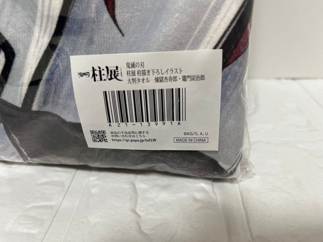 鬼滅の刃 柱展 大判タオル（煉獄杏寿郎・竈門炭治郎）