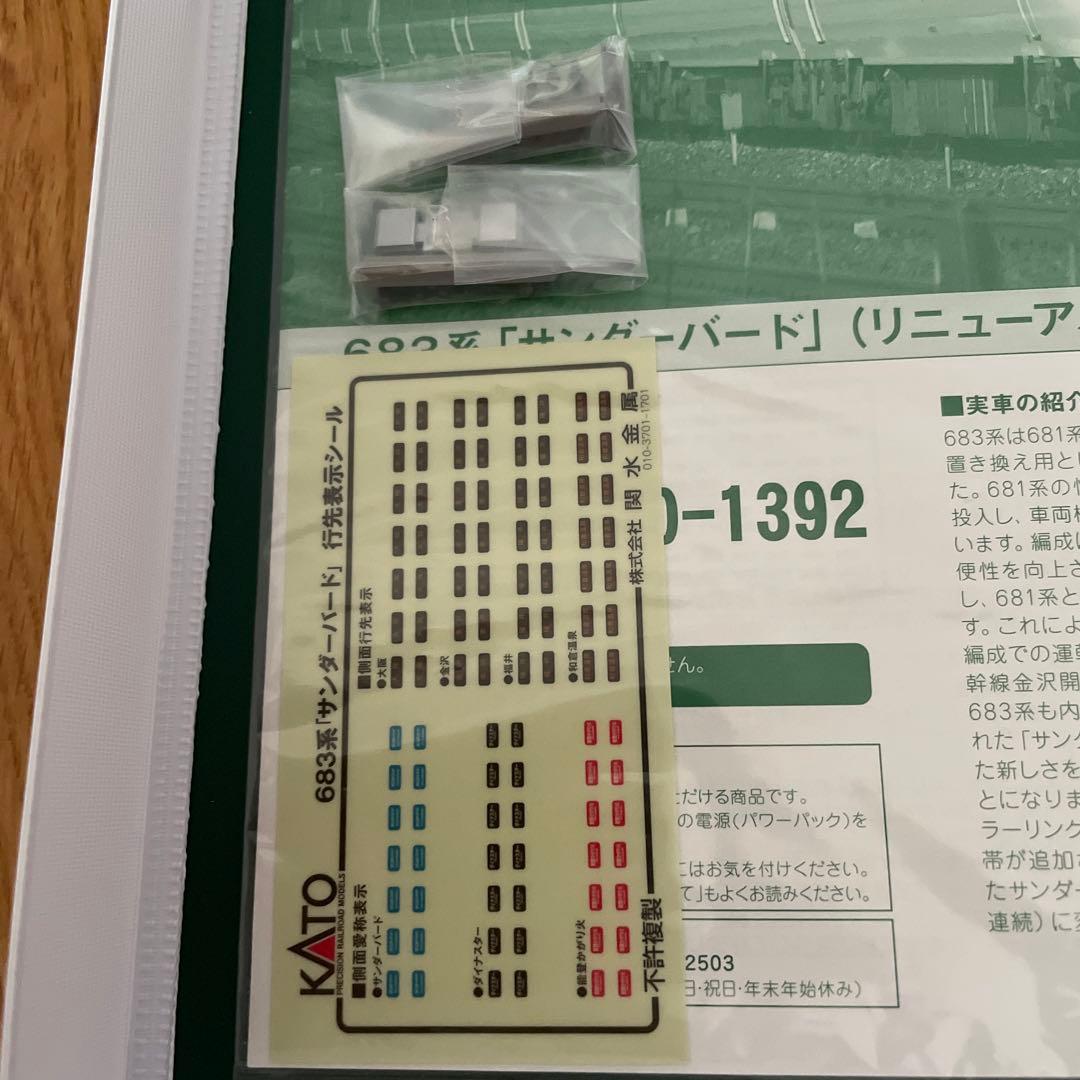 KATO 10-1391/1392 683系サンダーバードリニューアル車9両フル