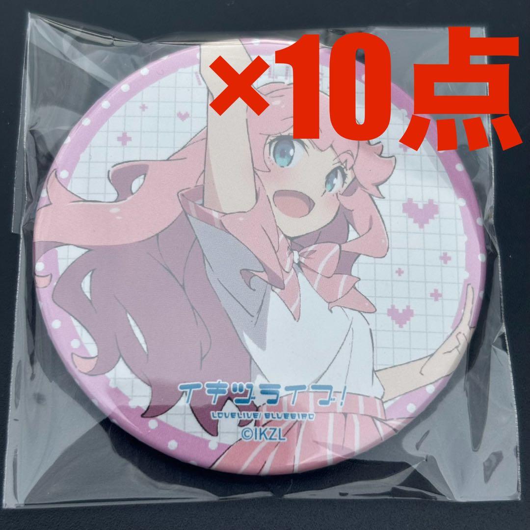 いきづらい部！ 1st LIVE　ガチャ　缶バッジ　10点　金澤奇跡