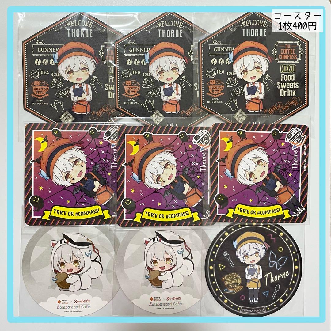 コンパス　ソーンユーリエフグッズ　まとめ売り