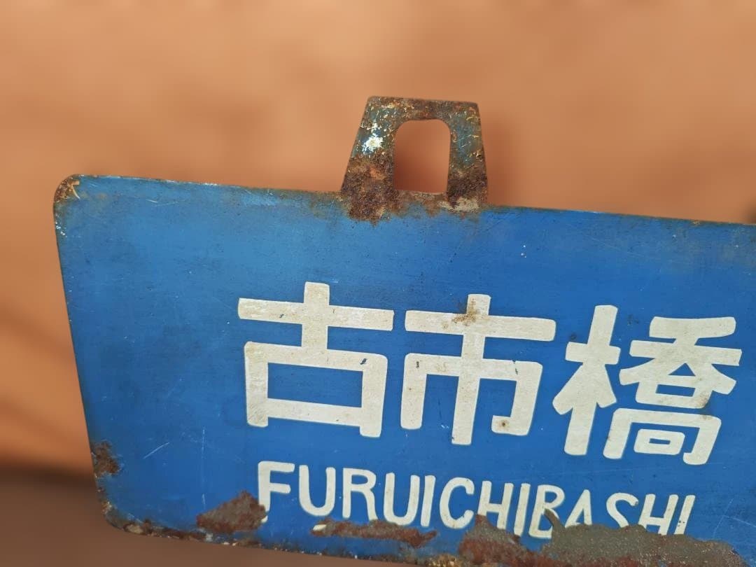 行先板 サボ　可部ー横川×古市橋　国鉄JR西日本広島可部線73系ホーロー方向幕