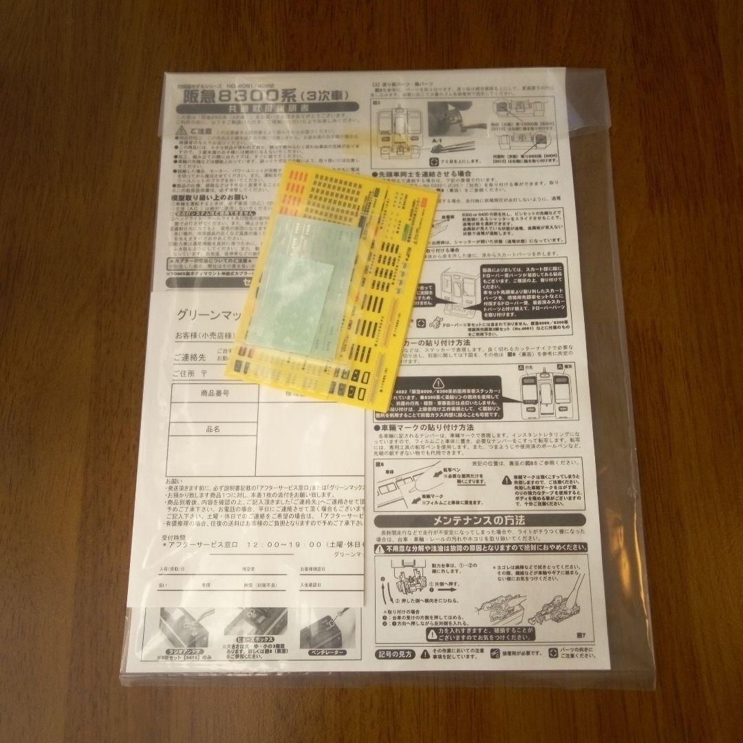 【新品】阪急8300系(3次車)京都線交差パンタ車6輛編成セット「動力付き」