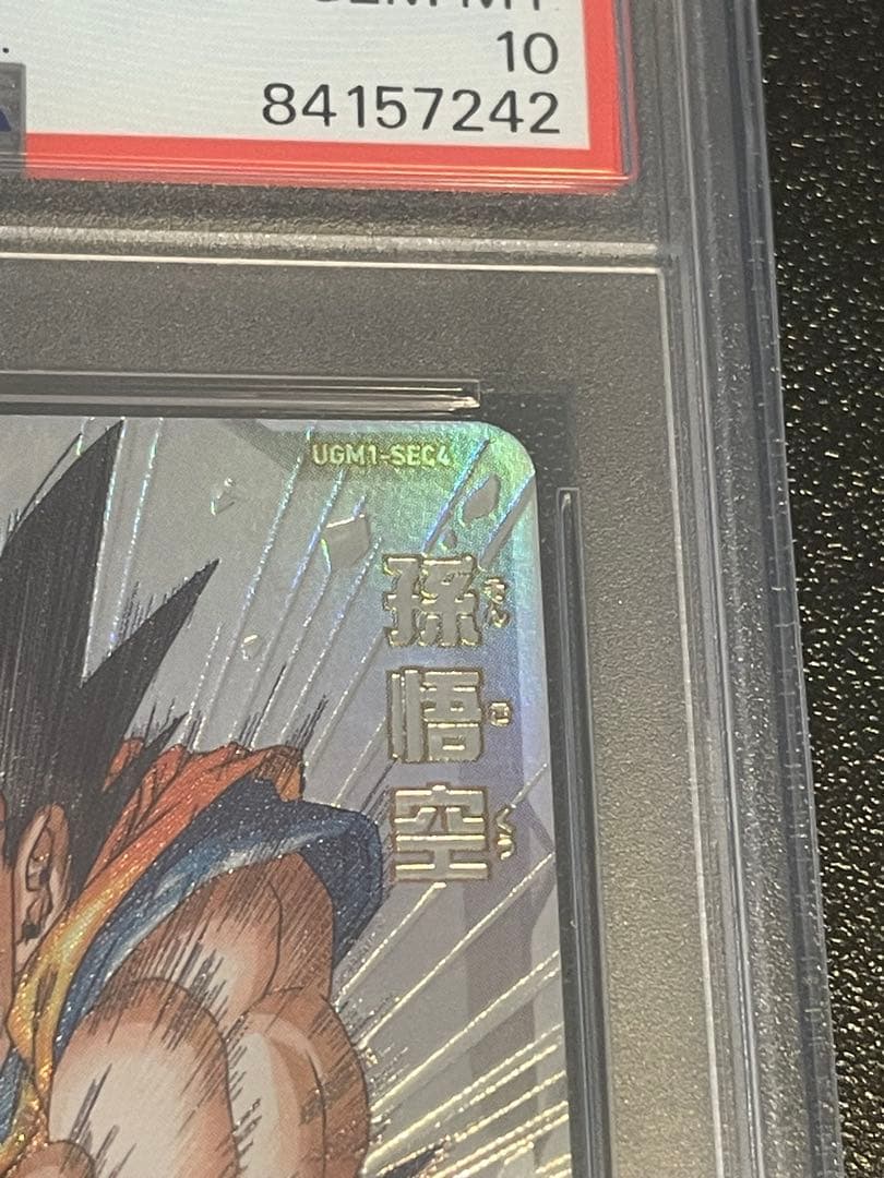 スーパードラゴンボールヒーローズ　孫悟空　PSA10 シリアル悟空