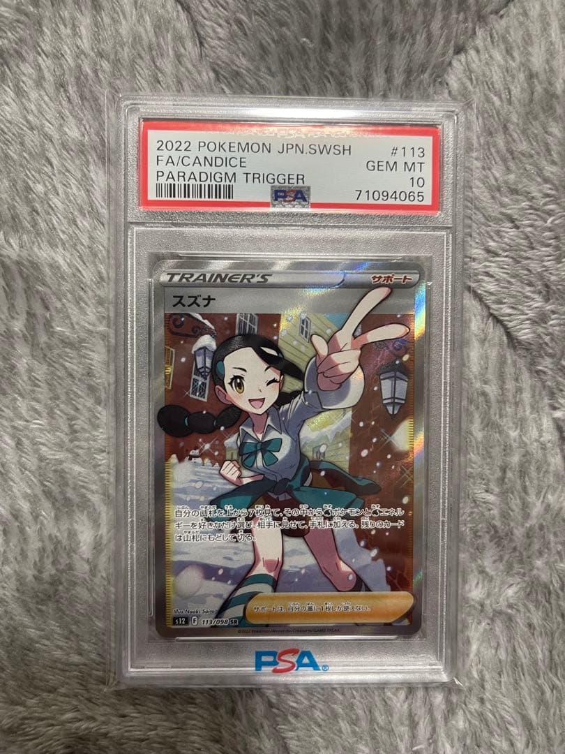 スズナ SR S12 パラダイムトリガー 113/098 PSA10