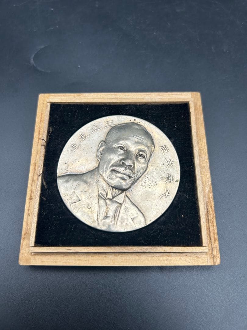 戦前 造幣局 大蔵大臣 三土忠造 メダル 歴史 人物 硬貨記念牌
