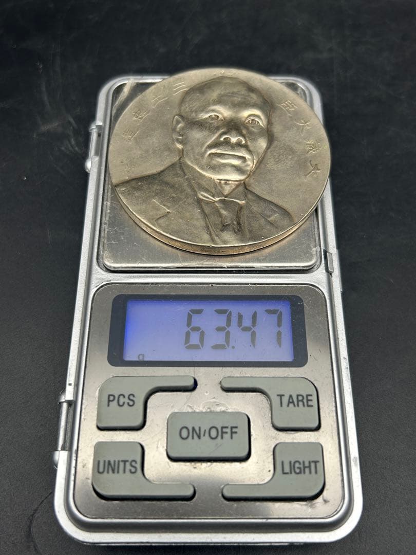 戦前 造幣局 大蔵大臣 三土忠造 メダル 歴史 人物 硬貨記念牌