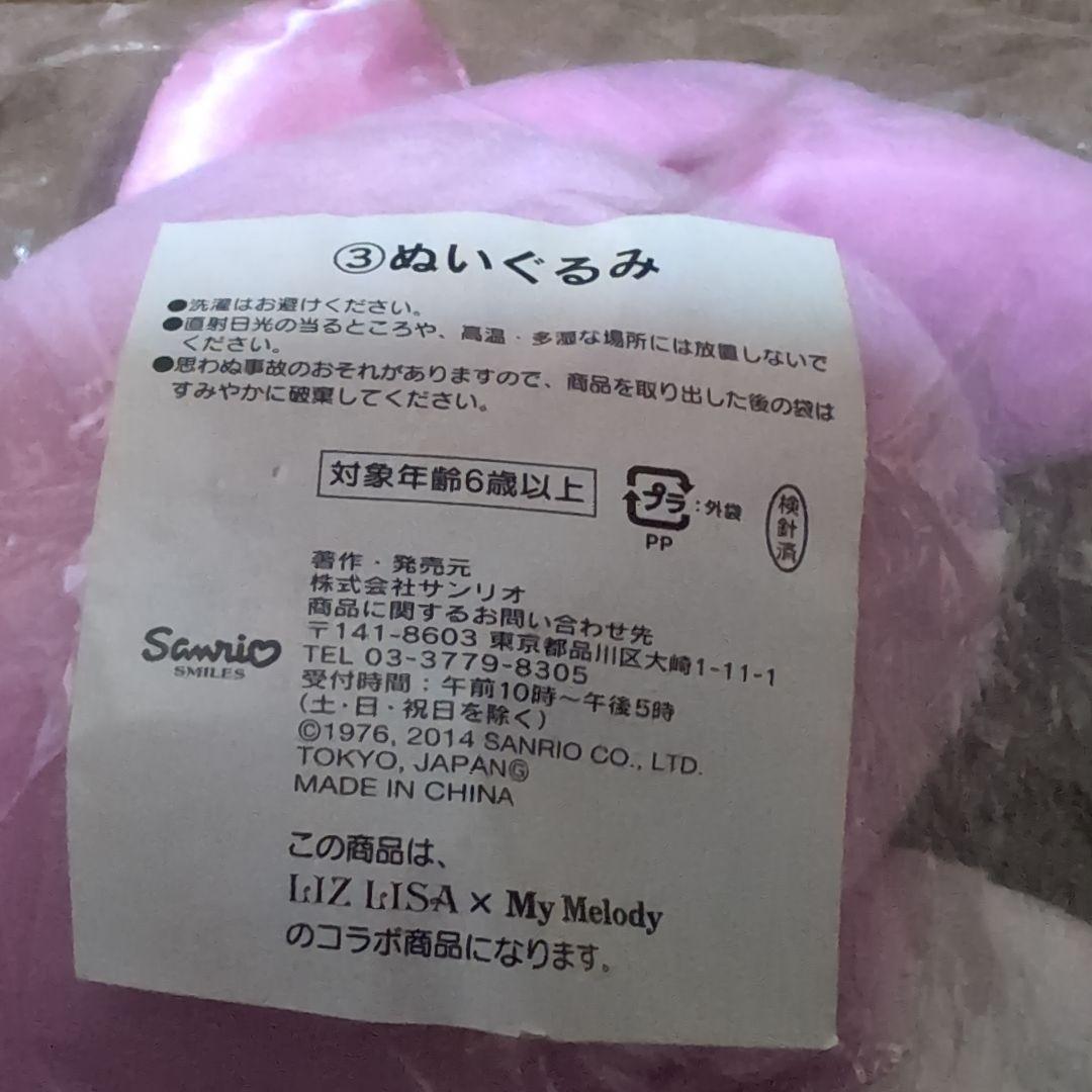 リズメロくじ　ぬいぐるみ