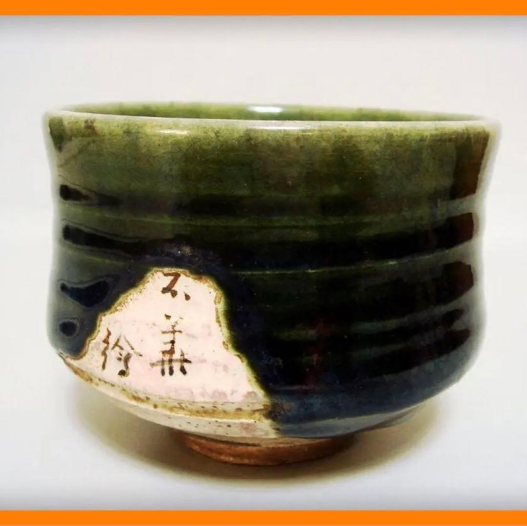 534『織部茶碗』　/骨董品 古美術 アンティーク 古玩