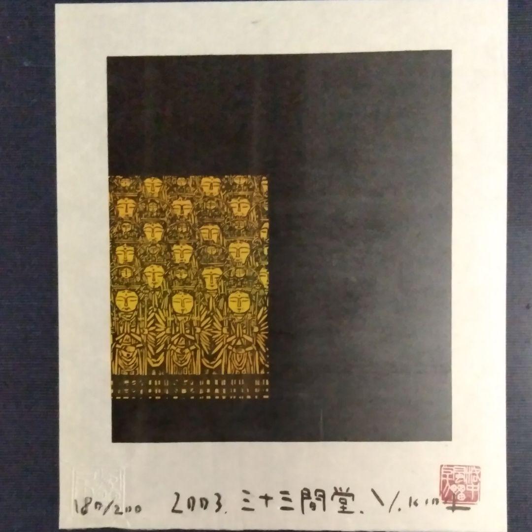 木田安彦の木版画《三十三間堂》