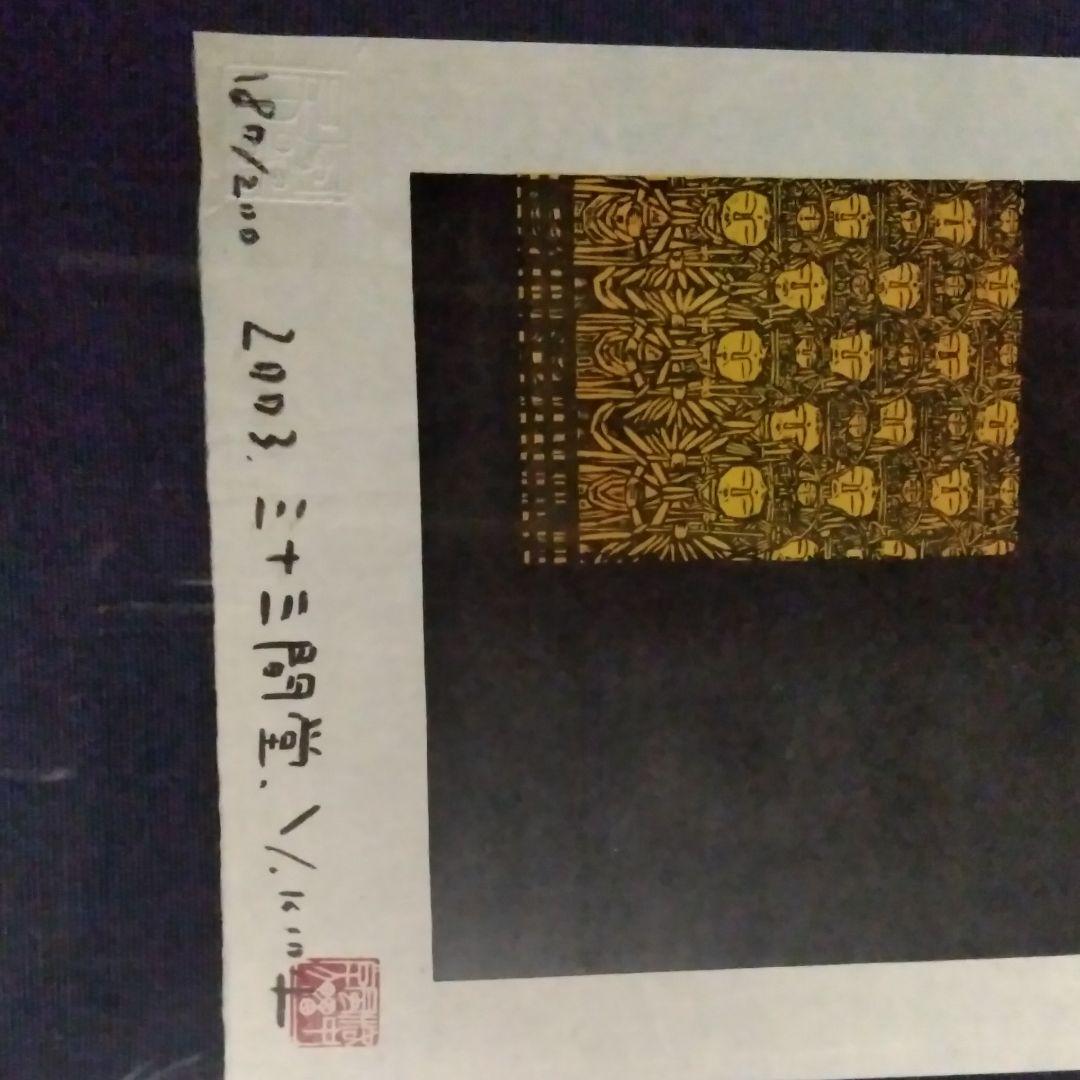 木田安彦の木版画《三十三間堂》