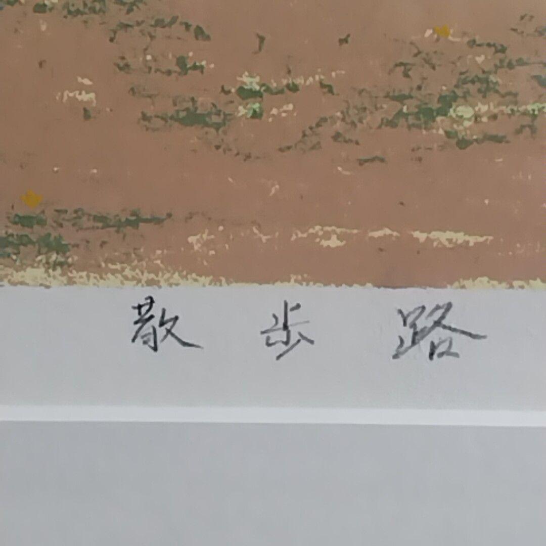 版画 吉岡浩太郎 DXシルク 版画額 絵画 インテリア 額入り