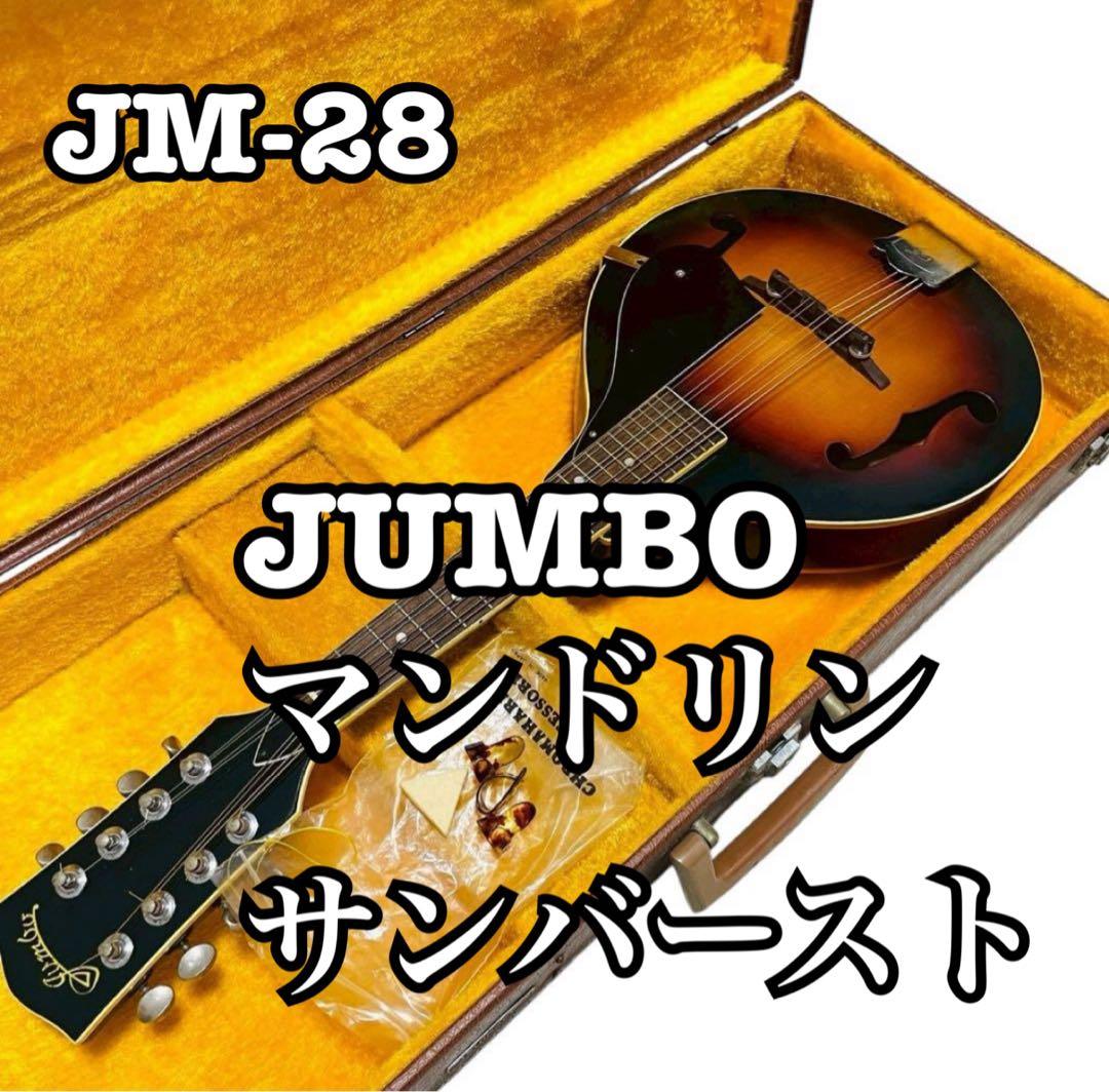 JUMBOマンドリン サンバースト ハードケース付き