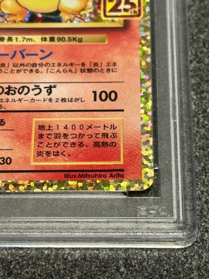 S*T様 リザードン プロモカードパック 25th 【PSA10】