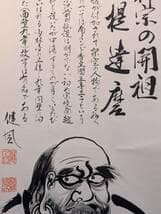 【真作】掛軸　達磨大師像　禅宗墨蹟　忍の一字と達磨大師　共箱入　U49
