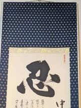 【真作】掛軸　達磨大師像　禅宗墨蹟　忍の一字と達磨大師　共箱入　U49