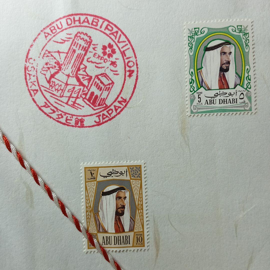 6930 外国切手 【希少レア品】アブダビ館 来訪記念切手セット 大阪万博会