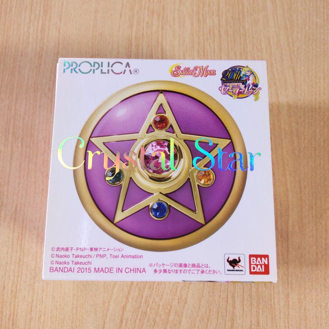 セーラームーン PROPLICA クリスタルスター 初版 おもちゃ