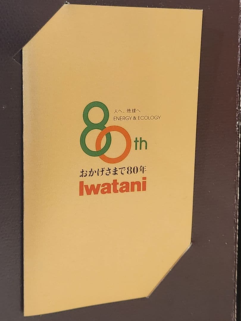 <超激レア> 響21年 Iwatani80周年記念