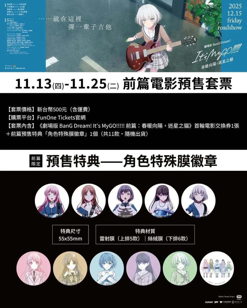 高松燈　劇場版BanG Dream! It’s MyGO!!!!!台湾前売特典