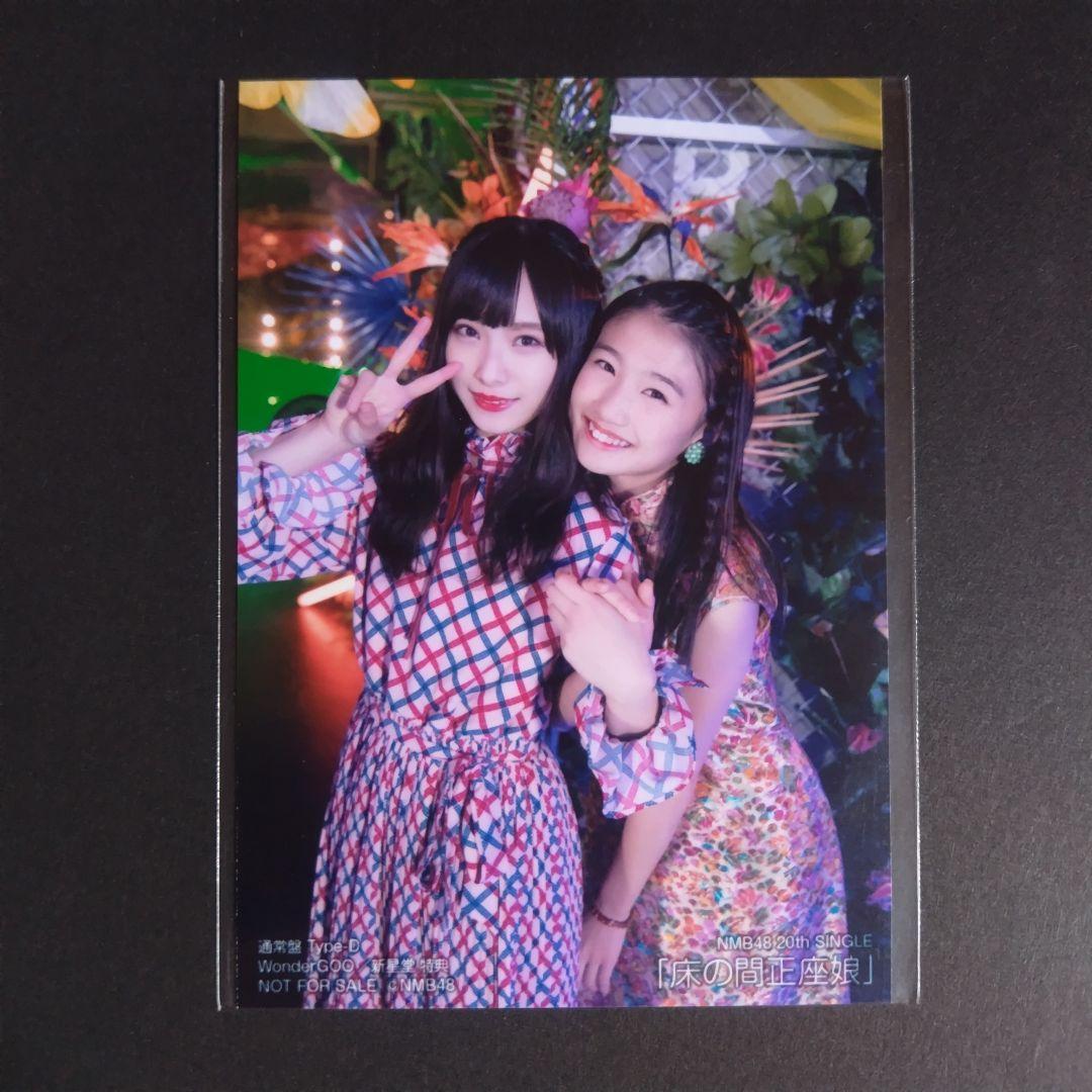 NMB48 床の間正座娘 タイプD 新星堂特典 生写真