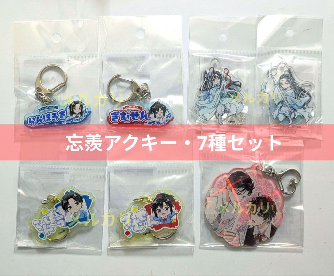 魔道祖師 カフェ 公式茶屋 アクキー 7種 バレンタイン 月下清影 魔道学園