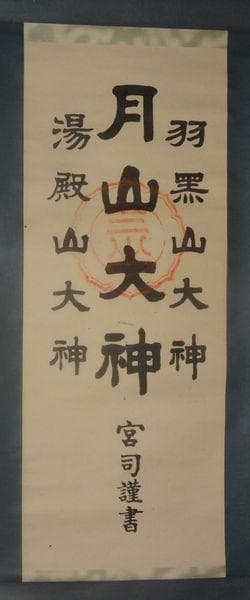 稀少 ヴィンテージ 出羽三山神社 宮司 謹書 月山大神 湯殿山大神 紙本 掛軸