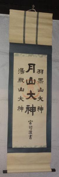 稀少 ヴィンテージ 出羽三山神社 宮司 謹書 月山大神 湯殿山大神 紙本 掛軸
