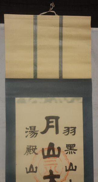 稀少 ヴィンテージ 出羽三山神社 宮司 謹書 月山大神 湯殿山大神 紙本 掛軸