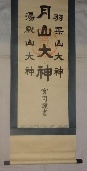 稀少 ヴィンテージ 出羽三山神社 宮司 謹書 月山大神 湯殿山大神 紙本 掛軸