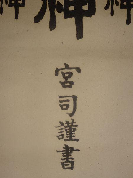 稀少 ヴィンテージ 出羽三山神社 宮司 謹書 月山大神 湯殿山大神 紙本 掛軸