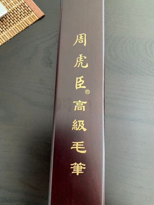 上海周虎臣高級毛筆　木箱入り