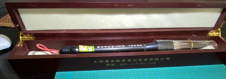 上海周虎臣高級毛筆　木箱入り
