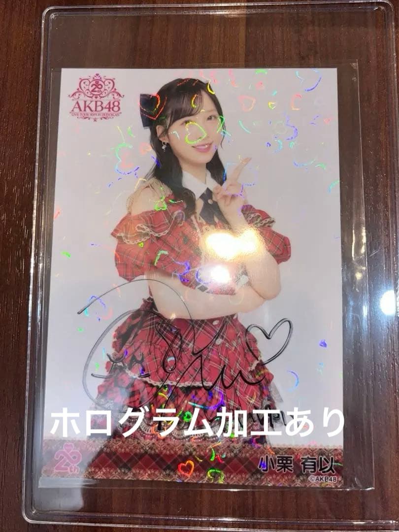 AKB48 小栗有以 20周年記念　赤チェック衣装　生写真　直筆サイン